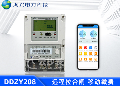 杭州海兴DDZY208单相预付费电能表