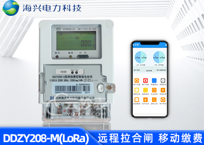 杭州海兴DDZY208-M无线LoRa预付费单相电能表