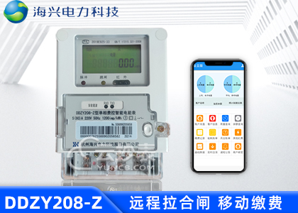 杭州海兴DDZY208-Z载波预付费单相电能表