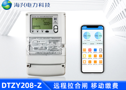 杭州海兴DTZY208-Z载波预付费电能表