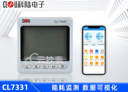 深圳科陆CL7331能耗监测三相数显表
