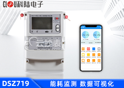 深圳科陆DSZ719三相三线能耗监测电能表