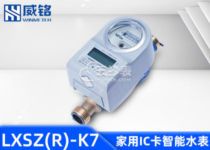 长沙威铭LXSZ(R)-K7 IC卡预付费水表适用于M-BUS抄表