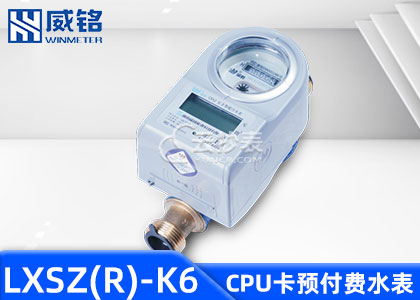 长沙威铭LXSZ(R)-K6射频卡预付费水表支持M-BUS抄表