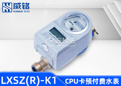 长沙威铭LXSZ(R)-K1型IC卡预付费水表